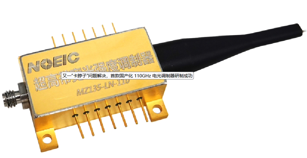 首款國產(chǎn)化 110GHz 電光強(qiáng)度調(diào)制器產(chǎn)品在國家信息光電子創(chuàng)新中心（NOEIC）研制成功