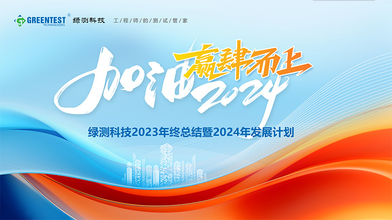 “加油2024，贏肆而上”-綠測科技2023年終總結會議舉辦圓滿結束