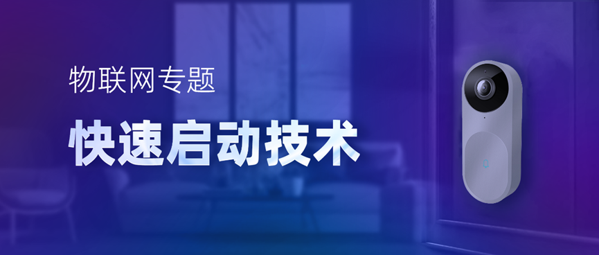 物聯(lián)網(wǎng)專題-快速啟動技術，低功耗IoT設備進階必備