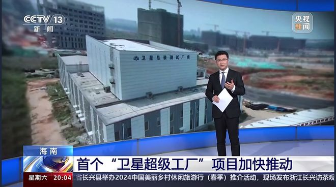海南首個(gè)衛(wèi)星超級(jí)工廠項(xiàng)目加快推動(dòng) 預(yù)計(jì)年產(chǎn)量1000顆