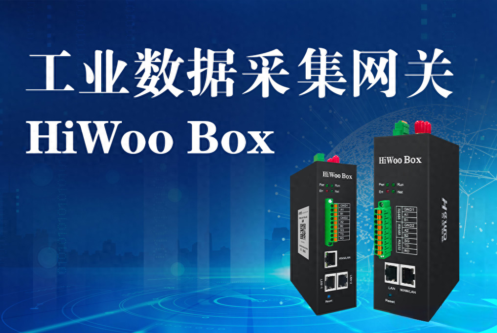 什么是工業(yè)數(shù)據(jù)采集網(wǎng)關(guān)？工業(yè)數(shù)據(jù)采集網(wǎng)關(guān)有什么作用?