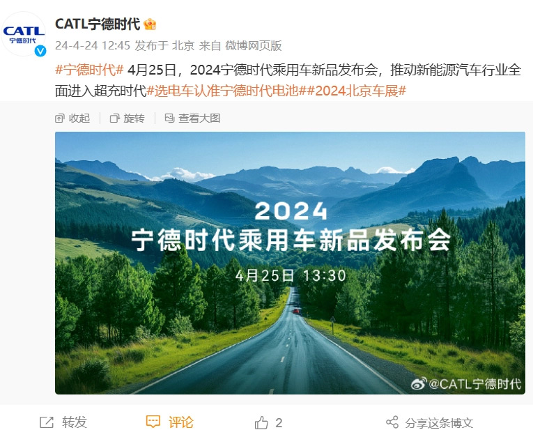 2024 寧德時代乘用車新品發(fā)布會明日舉行：全面進入超充時代