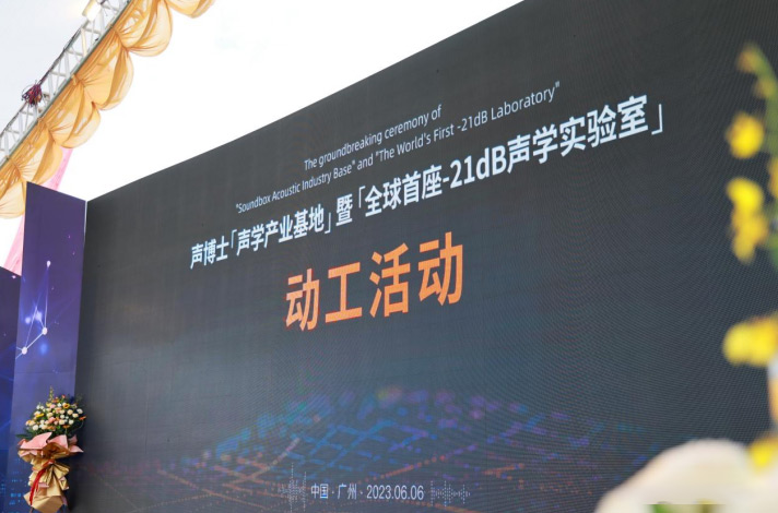 全球首座-21dB聲學(xué)實驗室將落成廣州番禺！