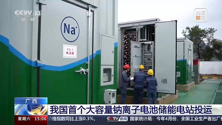 我國首個大容量鈉離子電池儲能電站正式投運