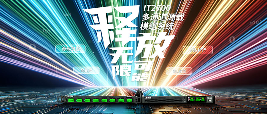 全新IT2700多通道源載模組系統(tǒng)發(fā)布——開啟電源測試新紀元