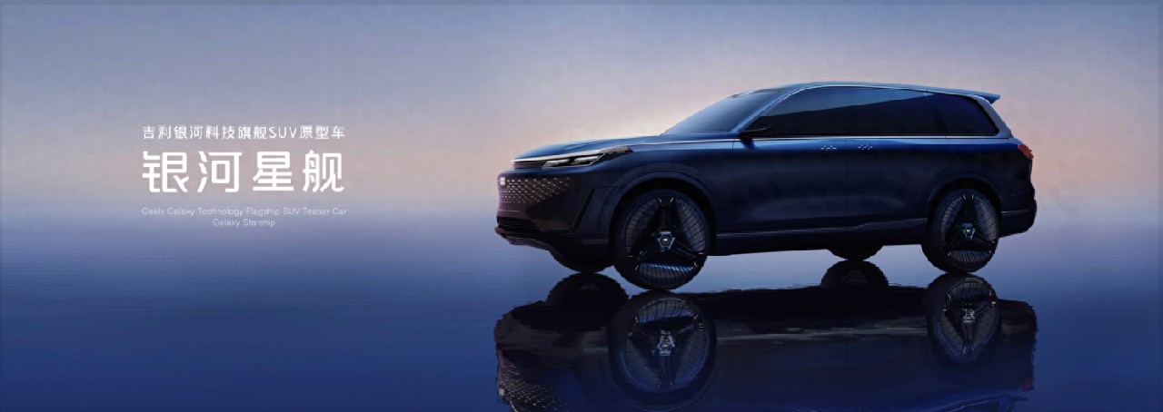 吉利展示GEA全球智能新能源架構(gòu)，全新旗艦SUV“銀河星艦”全球首發(fā)