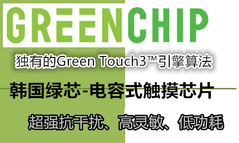 韓國GreenChip電容式觸摸芯片-打造智能觸控新時(shí)代