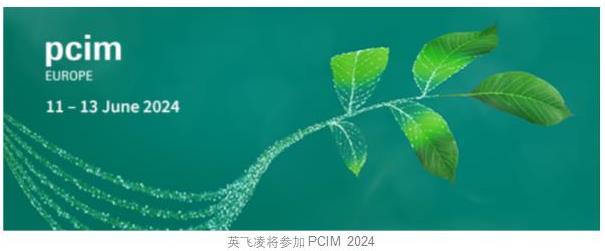 PCIM Europe 2024：英飛凌創(chuàng)新半導(dǎo)體解決方案加速綠色未來(lái)