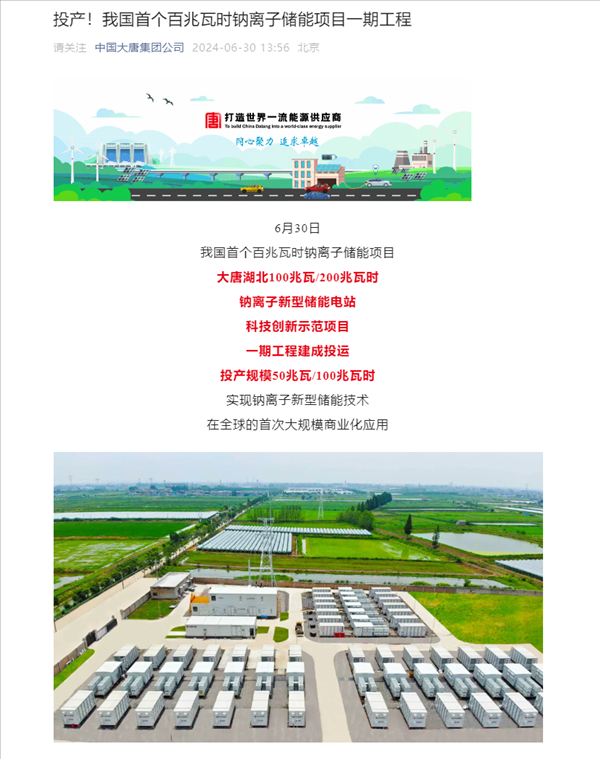 我國首個百兆瓦時級鈉離子儲能電站投運(yùn)，核心技術(shù)100%國產(chǎn)化