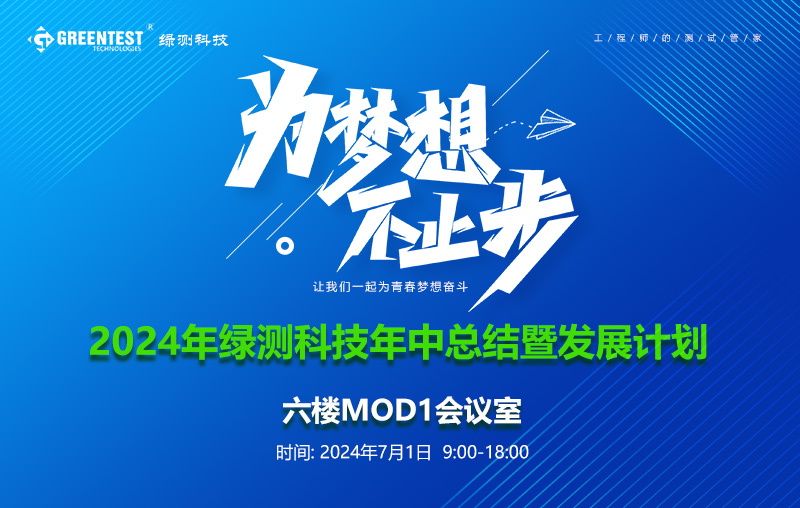 “為夢(mèng)想不止步”-綠測(cè)科技(廣州)公司開業(yè)典禮暨2024年中總結(jié)會(huì)議舉辦圓滿結(jié)束