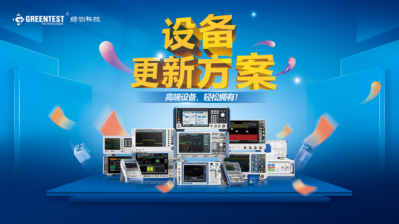 為了響應(yīng)國家大規(guī)模設(shè)備更新和消費品以舊換新的政策，綠測科技推出“以租代售”、“以舊換新” 設(shè)備更新方案