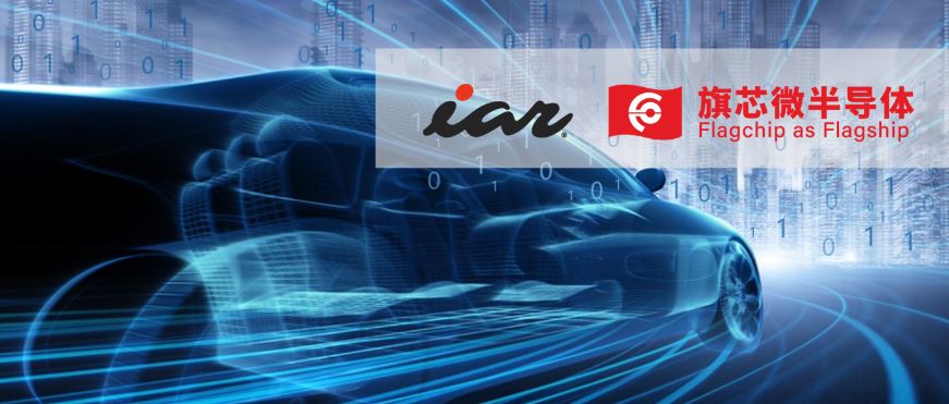 IAR全面支持旗芯微車規(guī)級MCU，打造智能安全的未來汽車