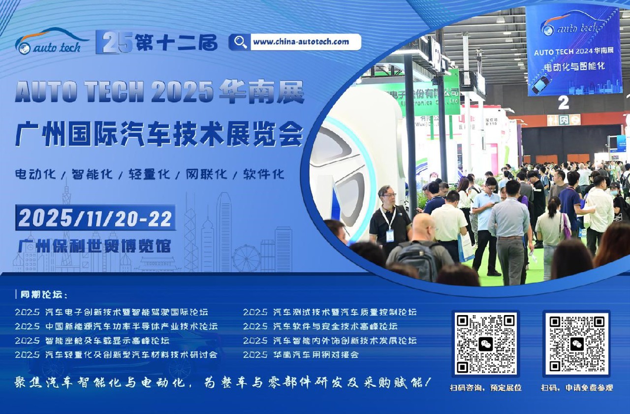 聚焦汽車智能化與電動化︱AUTO TECH 2025 華南展11月，已全面啟動，邀您共精彩！