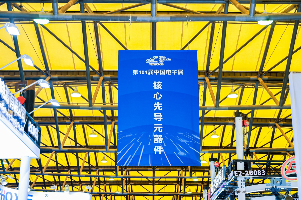 第104屆中國(guó)電子展震撼開幕，助推產(chǎn)業(yè)深度融合發(fā)展