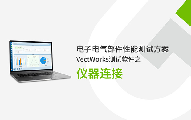 VectWorks測(cè)試軟件之儀器連接