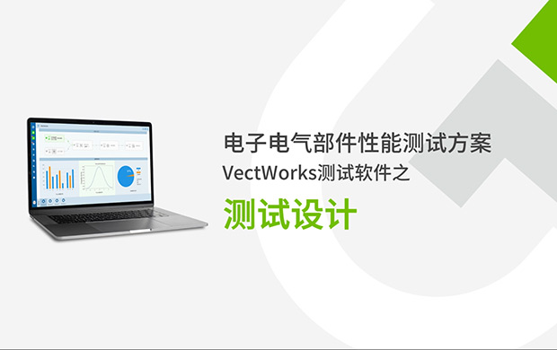 VectWorks測試軟件之測試設(shè)計(jì)