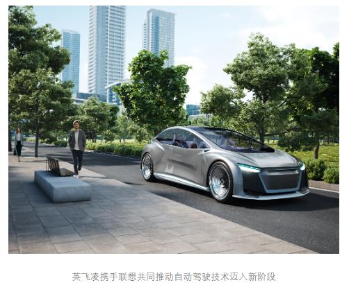 英飛凌攜手聯(lián)想推出適用于軟件定義汽車的高性能計算平臺 共同推動自動駕駛技術邁入新階段