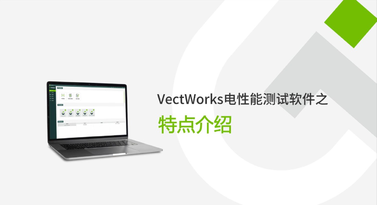 VectWorks 3.0電性能測試軟件特點介紹