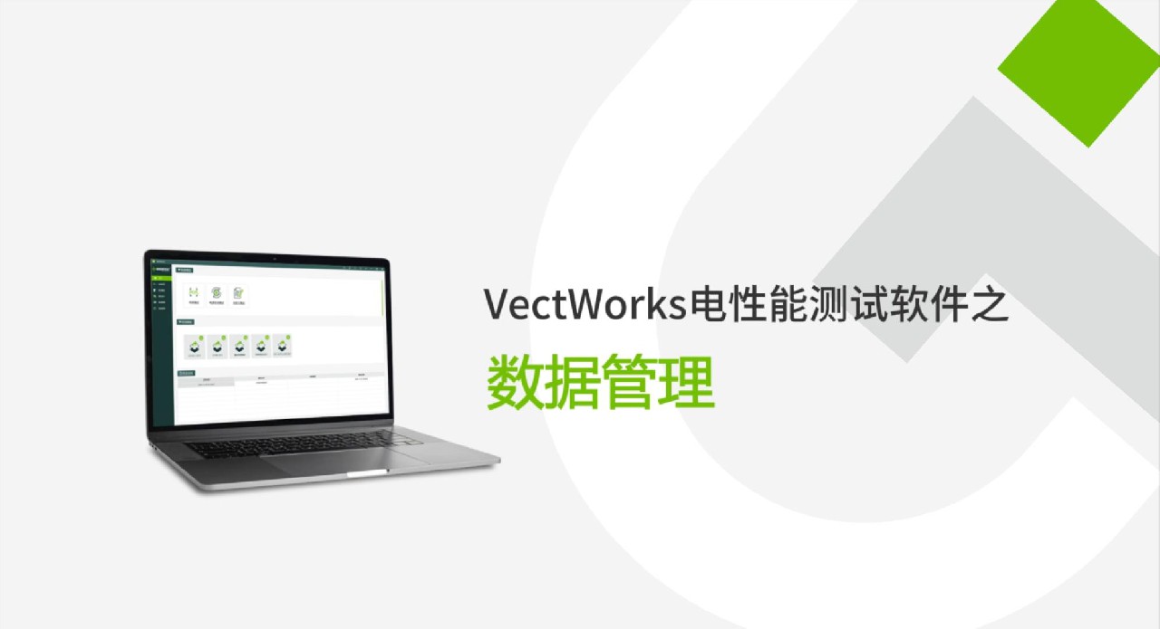 VectWorks 3.0電性能測試軟件數(shù)據(jù)管理功能介紹