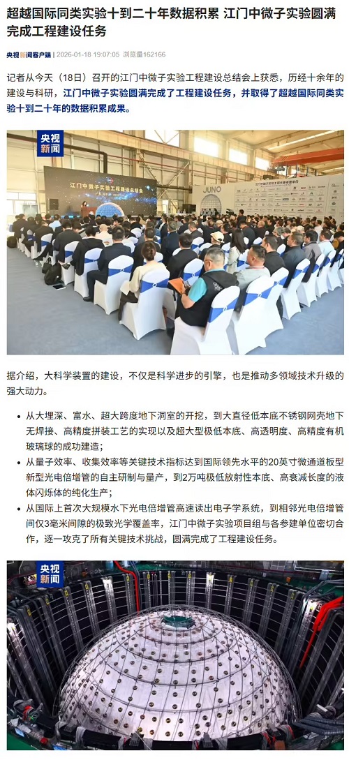 中國(guó)科學(xué)院江門中微子實(shí)驗(yàn)圓滿完成建設(shè),超越國(guó)際同類實(shí)驗(yàn)十到二十年數(shù)據(jù)積累