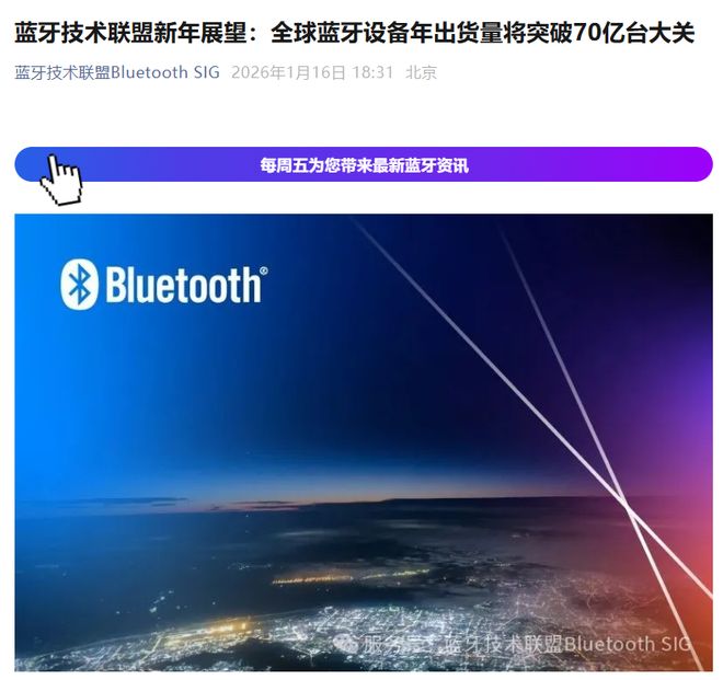 2026年全球藍(lán)牙設(shè)備年出貨量有望突破70億臺(tái)大關(guān)