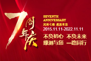 綠測(cè)科技七周年慶，感恩一路有您！